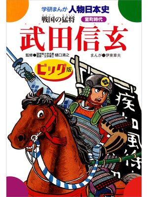 cover image of 武田信玄 戦国の猛将 ビッグ版